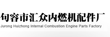 句容市汇众内燃机配件厂