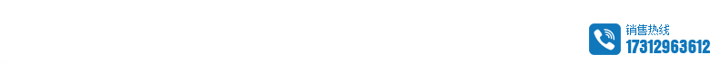 销售热线17312963612