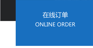 在线订单